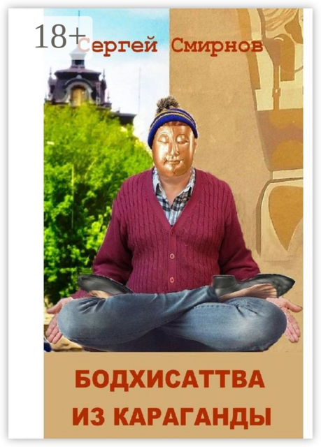 Бодхисаттва из Караганды, Сергей Смирнов