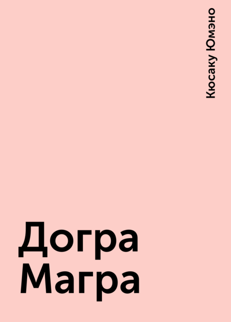 Догра Магра, Кюсаку Юмэно