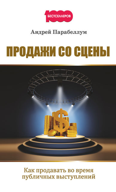 Парабеллум – Продажи со сцены