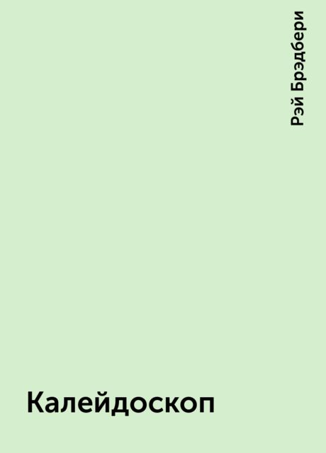 Калейдоскоп