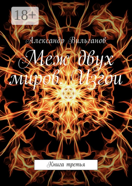 Меж двух миров. Изгои. Книга третья