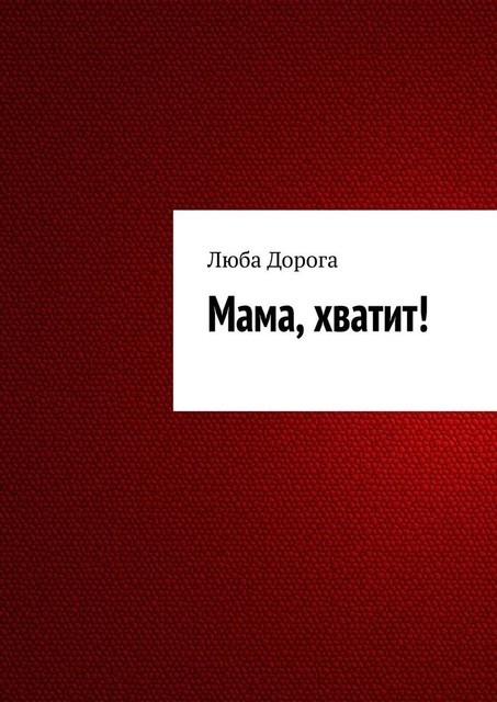 Мама, хватит