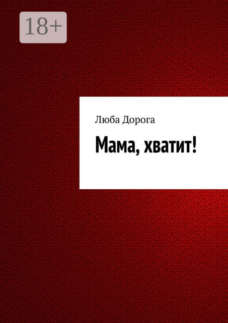 Мама, хватит, Люба Дорога