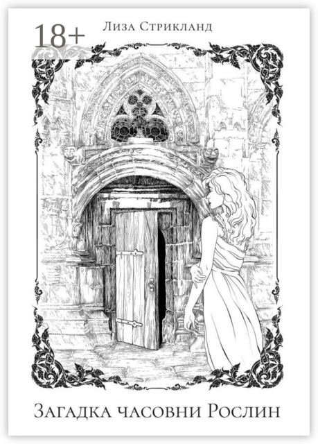 Загадка часовни Рослин, Лиза Стрикланд