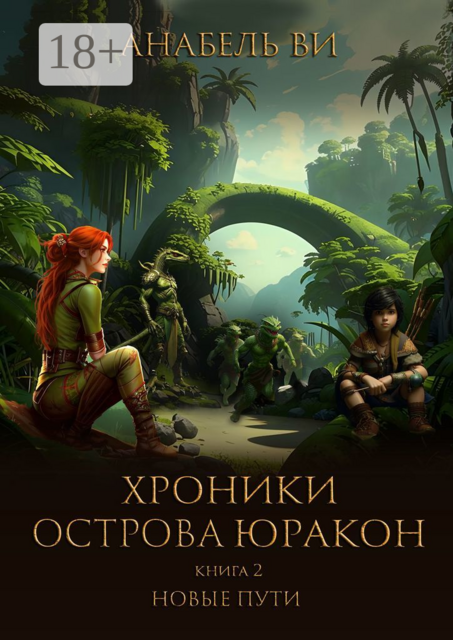 Хроники острова Юракон. Книга вторая. Новые пути