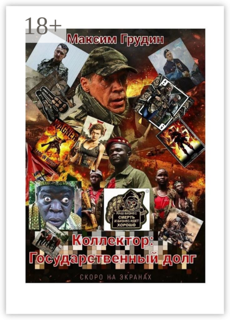 Коллектор: Государственный долг