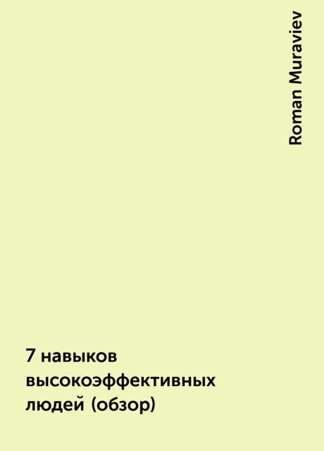 7 навыков высокоэффективных людей (обзор)