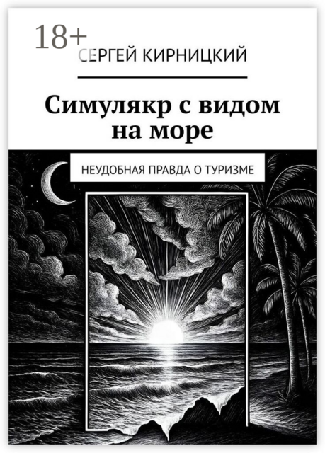 Симулякр с видом на море. Неудобная правда о туризме
