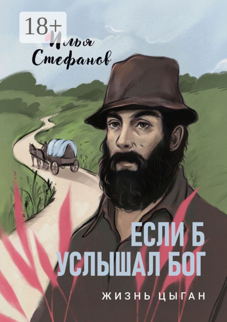 Если б услышал Бог. Жизнь цыган