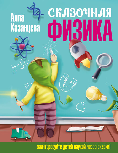 Сказочная физика, Алла Казанцева