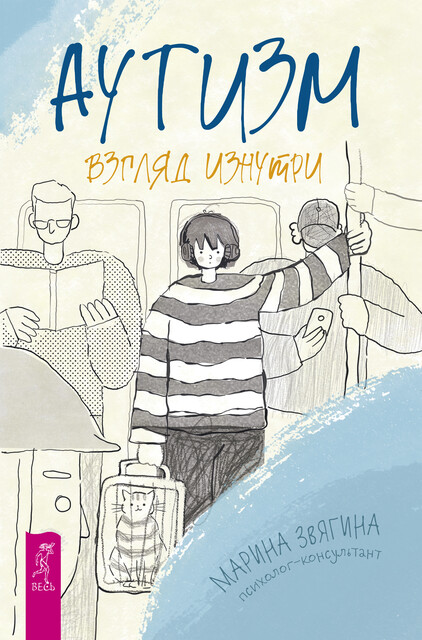 Аутизм. Взгляд изнутри