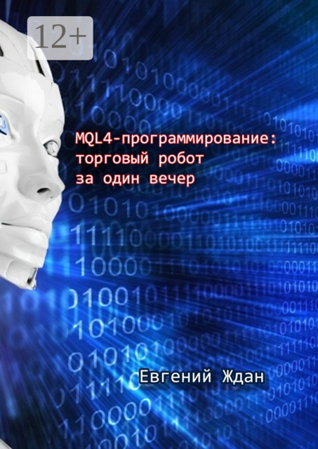 MQL4-программирование: торговый робот за один вечер, Евгений Ждан
