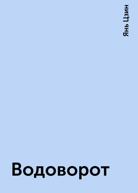 Водоворот