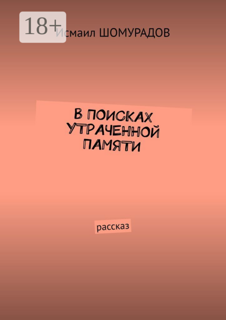 В поисках утраченной памяти. Рассказ
