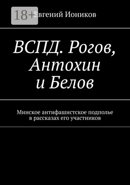 ВСПД. Рогов, Антохин и Белов. Минское антифашистское подполье в рассказах его участников