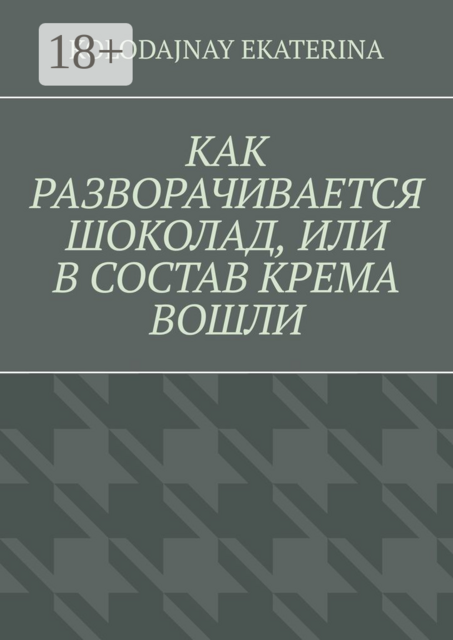 Как разворачивается шоколад, или В состав крема вошли