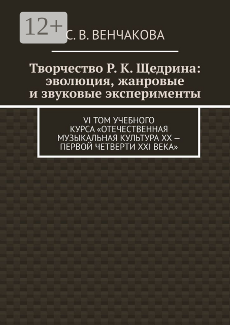 Творчество Р. К. Щедрина: эволюция, жанровые и звуковые эксперименты. VI том учебного курса «Отечественная музыкальная культура XX — первой четверти XXI века»