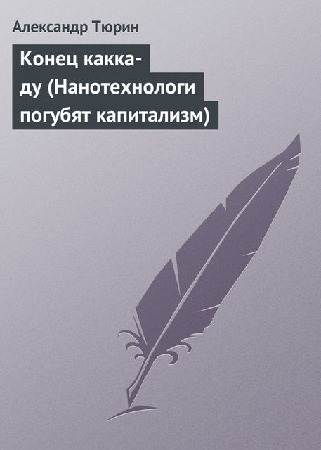 Конец какка-ду (Нанотехнологи погубят капитализм)