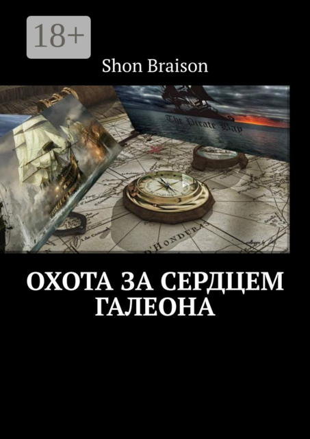Охота за сердцем Галеона, Shon Braison