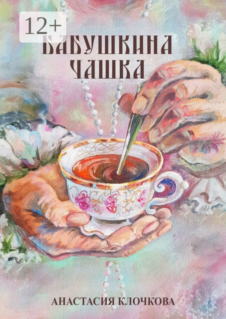 Бабушкина чашка