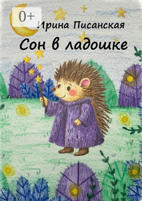 Сон в ладошке