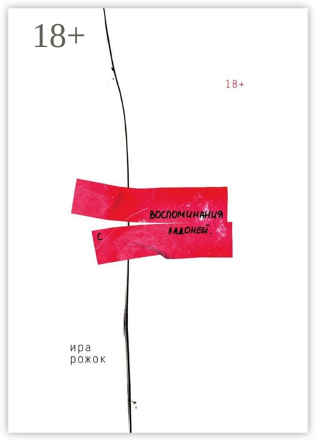 Воспоминания с ладоней