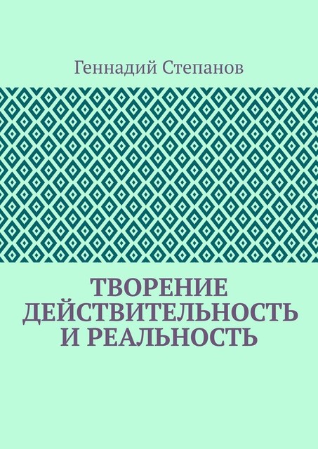 Творение. Действительность и Реальность