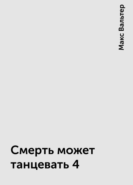 Смерть может танцевать 4