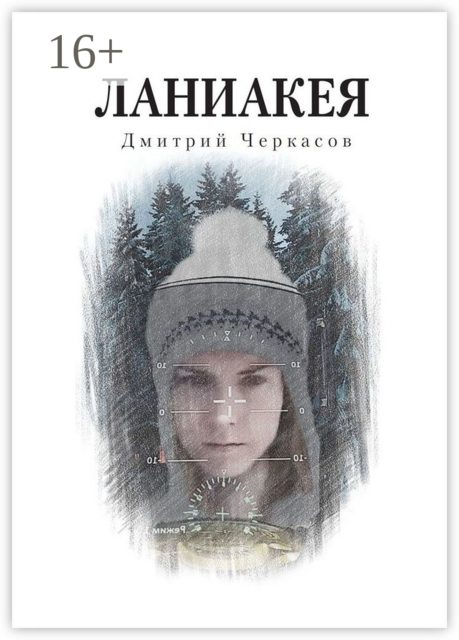 Ланиакея, Дмитрий Черкасов