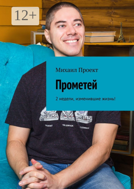 Прометей. 2 недели, изменившие жизнь