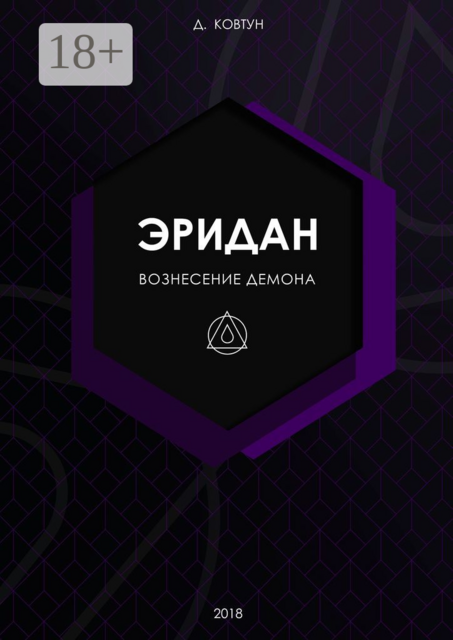 Эридан. Вознесение Демона