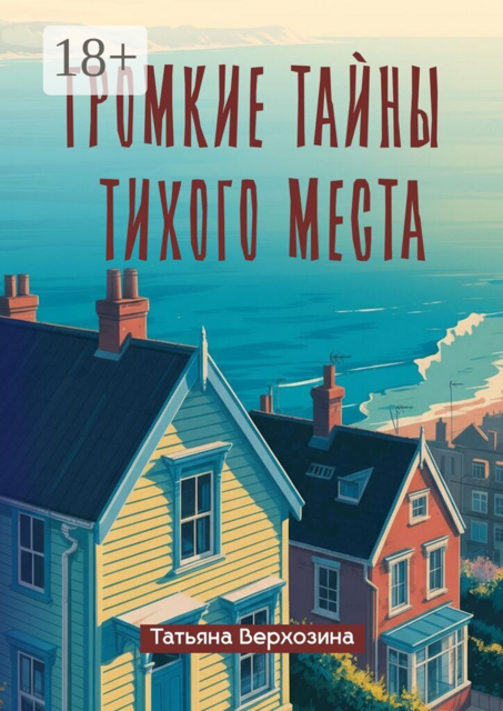 Громкие тайны тихого места