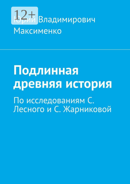 Подлинная древняя история. По исследованиям С. Лесного и С. Жарниковой