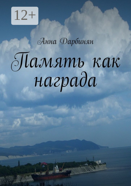 Память как награда