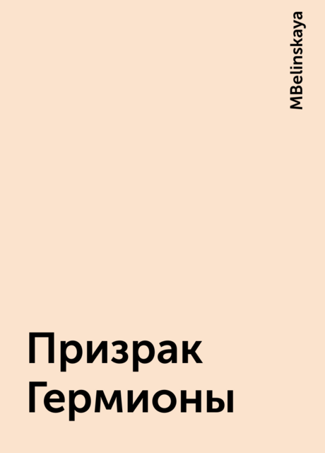 Призрак Гермионы, MBelinskaya