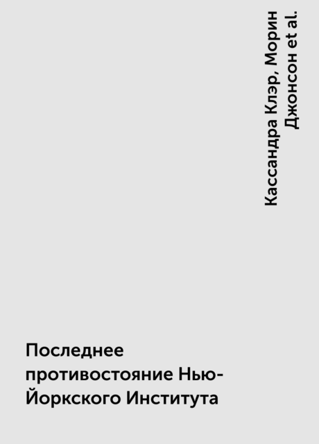 Последнее противостояние Нью-Йоркского Института