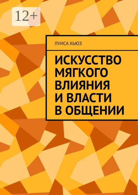Искусство мягкого влияния и власти в общении