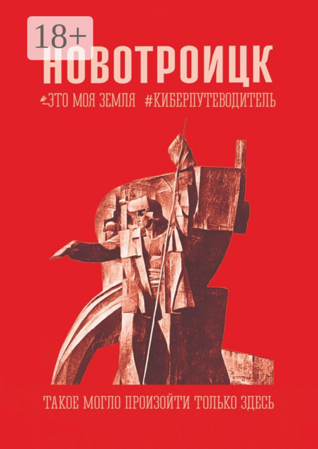 Новотроицк. Это моя земля. Киберпутеводитель