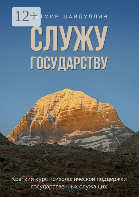 Служу государству