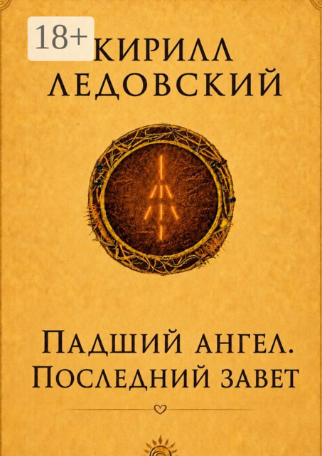 Падший ангел. Последний завет