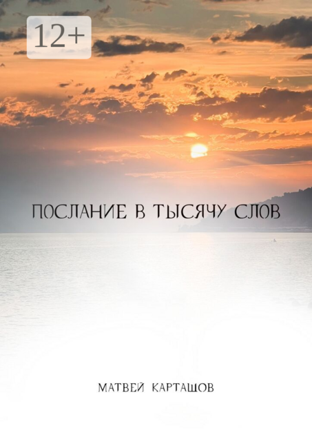 Послание в тысячу слов