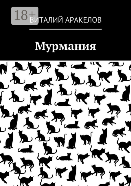 Мурмания, Виталий Аракелов