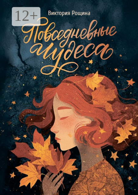 Повседневные чудеса