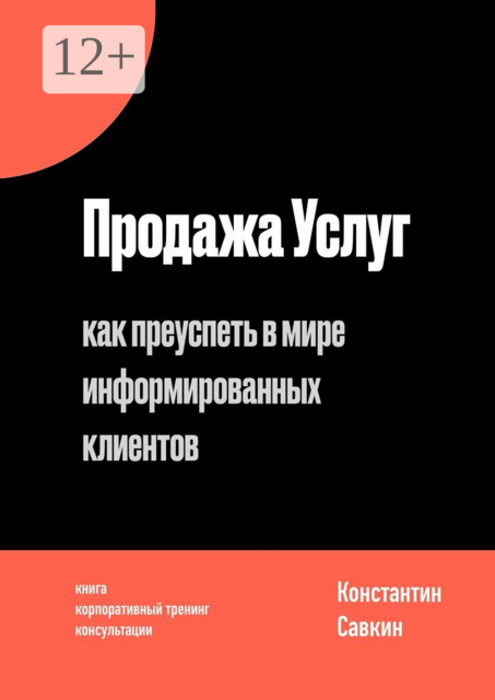 Продажа услуг. Как преуспеть в мире информированных клиентов, Константин Савкин