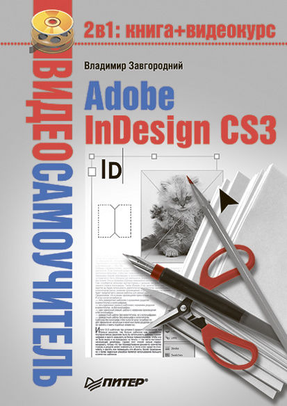 Видеосамоучитель. Adobe InDesign CS3, Владимир Завгородний