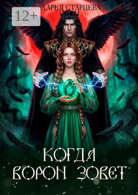 Когда ворон зовет