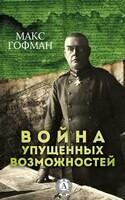 Война упущенных возможностей