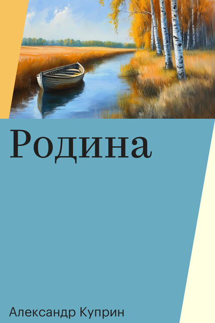 Родина