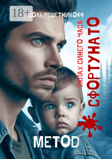 Запах синего часа. Метод Сфортунато