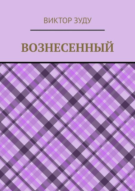 Вознесенный. Вознесенный — небожитель земли